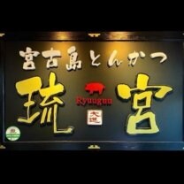 宮古島とんかつ琉宮