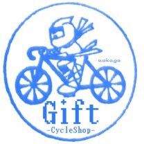 サイクルショップ　ギフト