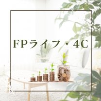 おせっかいFP　セカンドライフ楽活指南