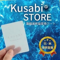 電磁波対策グッズ「Kusabi®STORE」