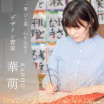 華萌書道教室　｜　デザイン書家　華萌 〜KAHOU〜