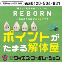 岐阜県ポイントがたまる解体屋｜REBORN｜ワイエス解体事業部