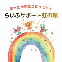 あったか家族コミュニティ　らいふサポート虹の環