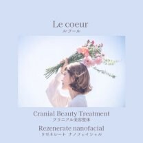 クラニアル美容整体＆リゼネレートサロン Le coeur ( ル クール)