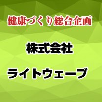 健康づくり総合企画　株式会社ライトウェーブ