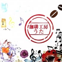 珈琲工房うた