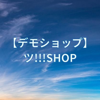 【デモショップ】ツ!!!レストラン