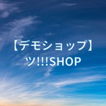 【デモショップ】ツ!!!SHOP