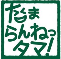たまらんねっタマ！オンラインショップ