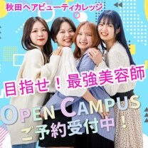 秋田ヘアビューティカレッジ《秋ビ》