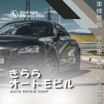 中古車販売・車修理・板金塗装の『きららオートモビル』