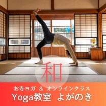 ヨガ教室 よがのき