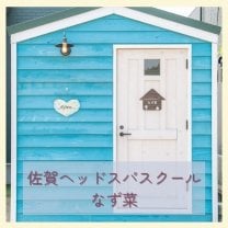佐賀ヘッドスパスクール|なず菜