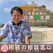 沖縄県・宜野湾｜相続相談は相続対策専門士が対応｜夜間・祝日対応「BCコンサルティング」