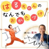 はるちゃんのなんでもおかたづけ！