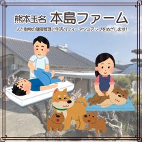 本島ファーム