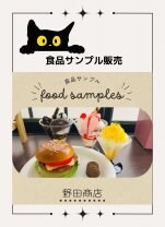 食品サンプルの野田商店