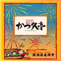 かつ久亭総本店