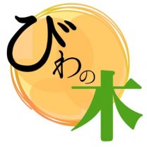 ヒートセラピーびわの木