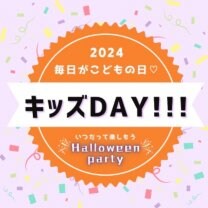 キッズDAY!!!ハロウィンパーティー『10月26日開催』〜保育士監修〜