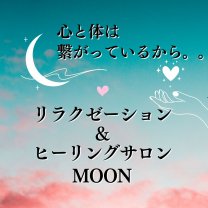 リラクゼーション ＆ ヒーリング サロン MOON