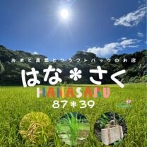 石垣島無農薬米と真菰の葉、クラフトバッグの店｜はなさく（87＊39）ハナサク