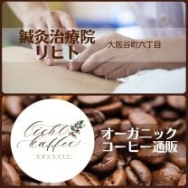 大阪谷六/鍼灸治療院＆オーガニックコーヒー通販「リヒト」