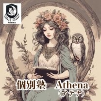 個別塾 Athena(アテナ)