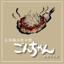 お好み焼き ごんちゃん