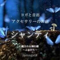 ヨガと音浴/アクセサリーのお店 『シャンティ』｜山形県