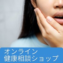 オンライン健康相談ショップ