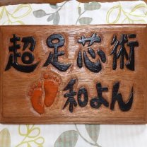 超足芯術サロン　和よん
