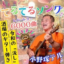 てるてるソング♪小野塚テル （酒場のギター弾き＋流し）