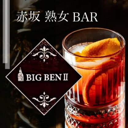 熟女ラウンジBIG BEN Ⅱ