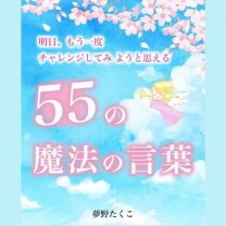 人生より良くハッピーに「オフィス夢野たくこ/yumenotakuko」