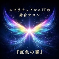 スピリチュアル×ITの総合サロン『虹色の翼』