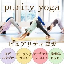 ピュアリティヨガ/ヒーリングサロン/岩手