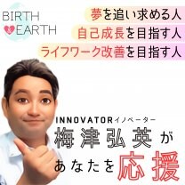 Birth and Earth   イノベーター　梅津　弘英