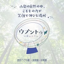 ウブントゥ保育園・幼稚園