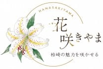花咲きやま