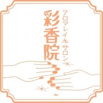 アロマレイキサロン　彩香院
