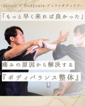 Jerico Bodycare-ジェリコボディケア-