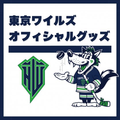 東京ワイルズプロアイスホッケーチーム【公式】オフィシャルグッズ販売