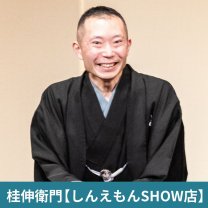 桂伸衛門【しんえもんSHOW店】