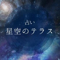 星空のテラス