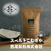 スペルトこむぎや@西尾製粉