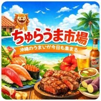 ちゅらうま市場 　セレクト　沖縄