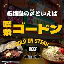 石垣島のステーキと定食の店 GOLDON（ゴードン）｜深夜3時まで営業の島ごはん食堂