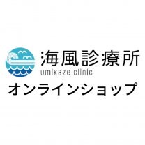 【予防医療】海風診療所オンラインショップ