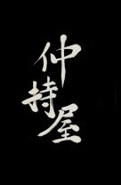仲持屋（なかもちや）